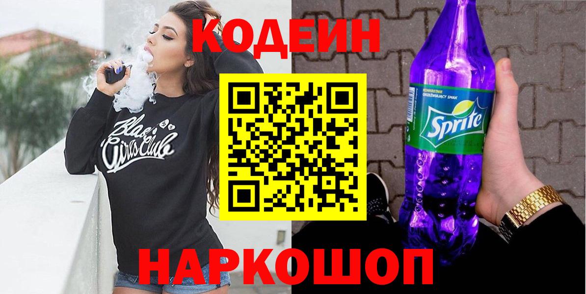 Братск  Codein напиток Lean (лин)  Codein Purple Drank  Вход с VPN 