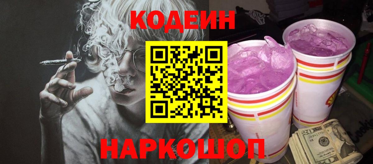 Кодеин Purple Drank Братск